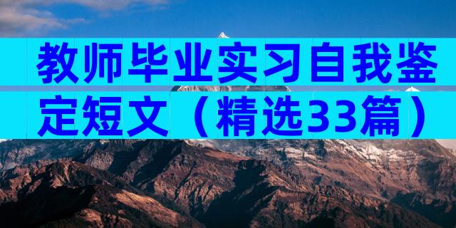 教师毕业实习自我鉴定短文（精选33篇）
