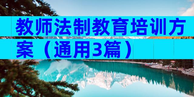 教师法制教育培训方案（通用3篇）