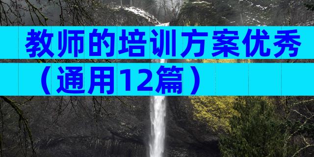 教师的培训方案优秀（通用12篇）