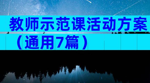 教师示范课活动方案（通用7篇）