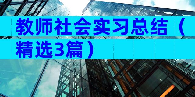教师社会实习总结（精选3篇）