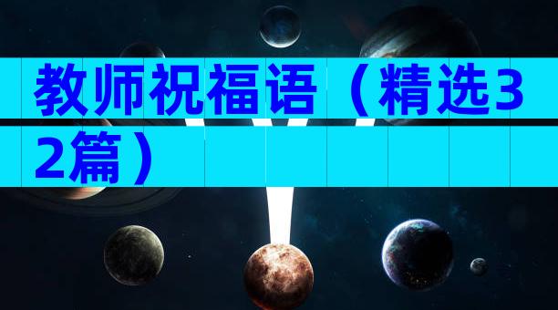教师祝福语（精选32篇）