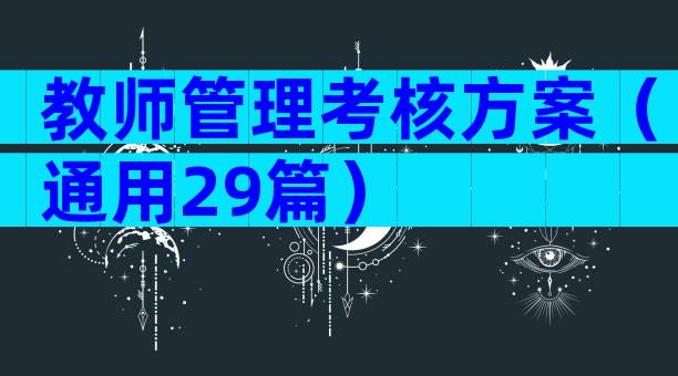 教师管理考核方案（通用29篇）