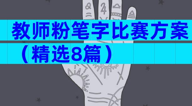 教师粉笔字比赛方案（精选8篇）