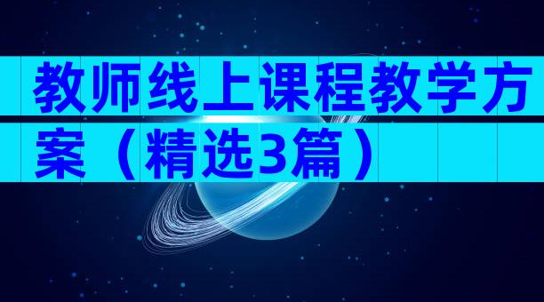 教师线上课程教学方案（精选3篇）