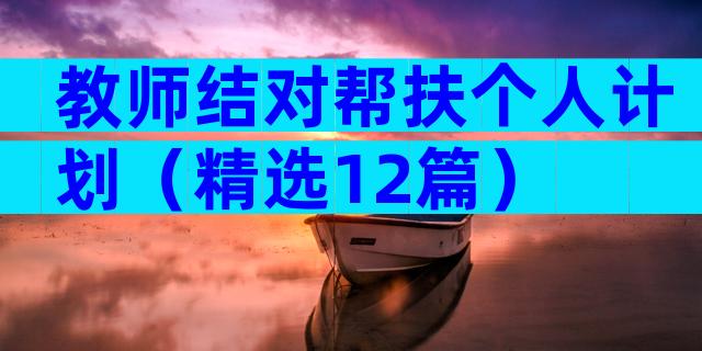 教师结对帮扶个人计划（精选12篇）