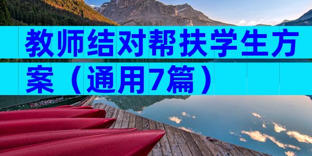 教师结对帮扶学生方案（通用7篇）