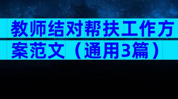教师结对帮扶工作方案范文（通用3篇）