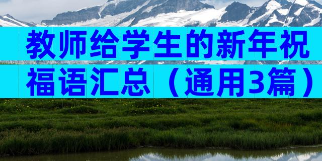 教师给学生的新年祝福语汇总（通用3篇）