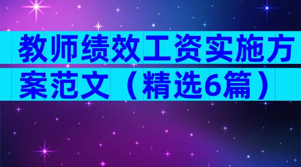 教师绩效工资实施方案范文（精选6篇）