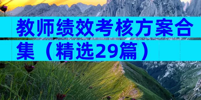 教师绩效考核方案合集（精选29篇）