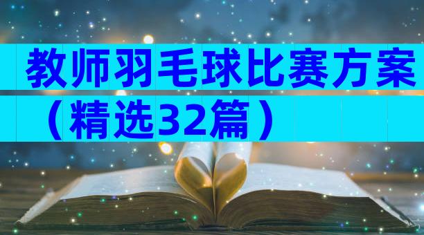 教师羽毛球比赛方案（精选32篇）