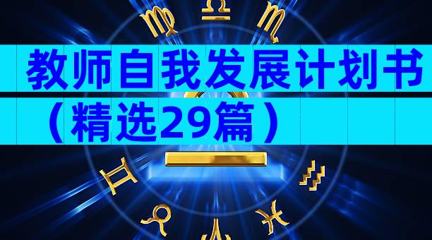 教师自我发展计划书（精选29篇）