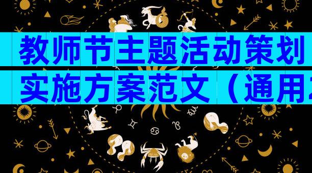教师节主题活动策划实施方案范文（通用21篇）
