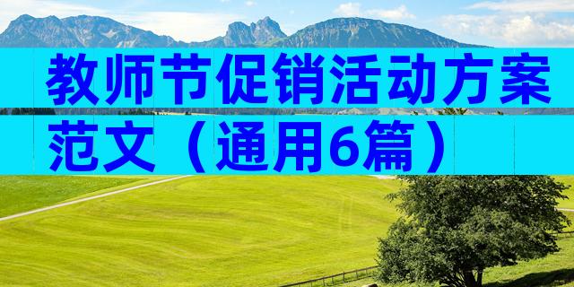 教师节促销活动方案范文（通用6篇）