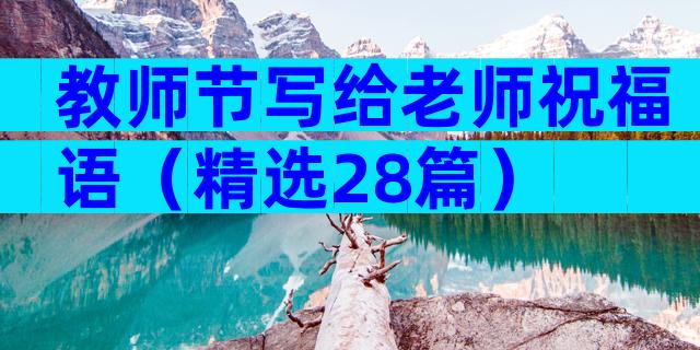 教师节写给老师祝福语（精选28篇）