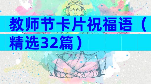 教师节卡片祝福语（精选32篇）