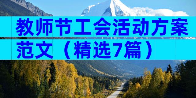 教师节工会活动方案范文（精选7篇）