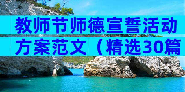 教师节师德宣誓活动方案范文（精选30篇）