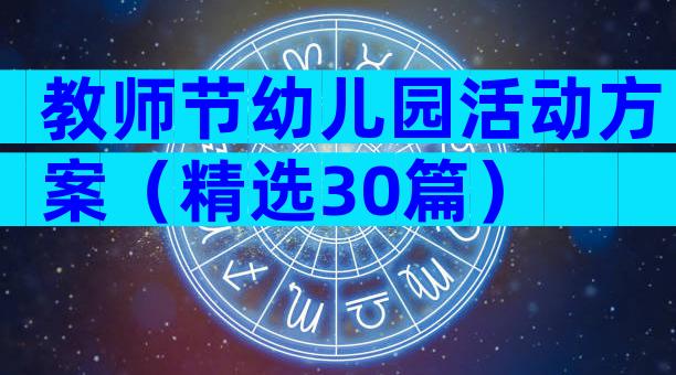 教师节幼儿园活动方案（精选30篇）