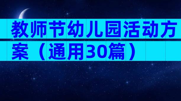 教师节幼儿园活动方案（通用30篇）