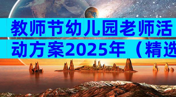 教师节幼儿园老师活动方案2025年（精选5篇）