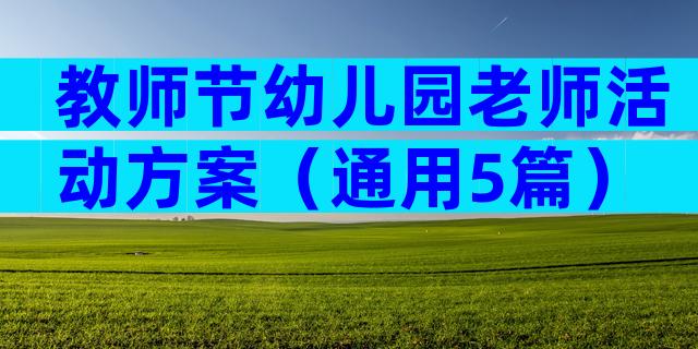 教师节幼儿园老师活动方案（通用5篇）