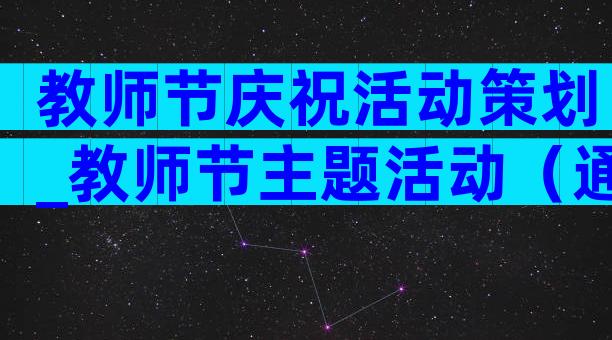 教师节庆祝活动策划_教师节主题活动（通用20篇）