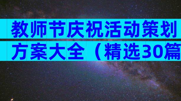 教师节庆祝活动策划方案大全（精选30篇）