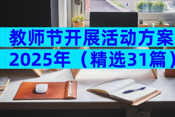 教师节开展活动方案2025年（精选31篇）
