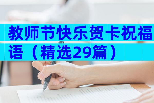 教师节快乐贺卡祝福语（精选29篇）