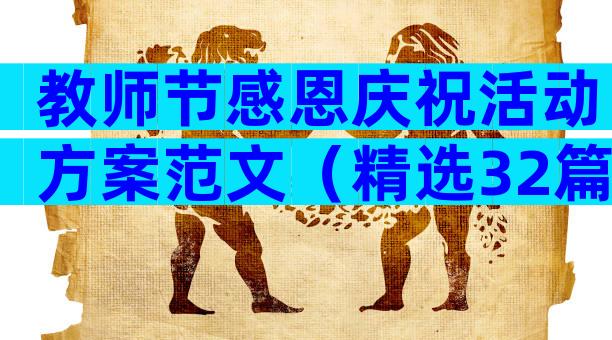 教师节感恩庆祝活动方案范文（精选32篇）