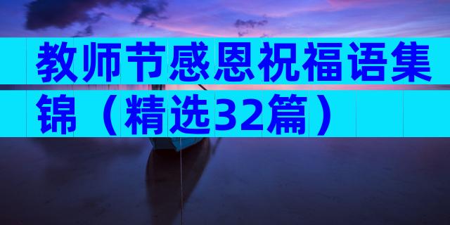 教师节感恩祝福语集锦（精选32篇）