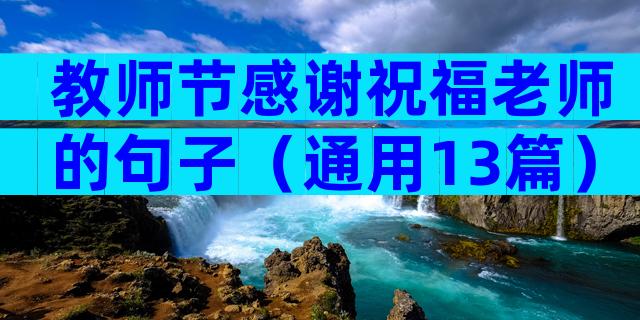 教师节感谢祝福老师的句子（通用13篇）