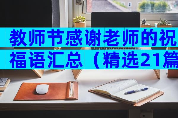 教师节感谢老师的祝福语汇总（精选21篇）
