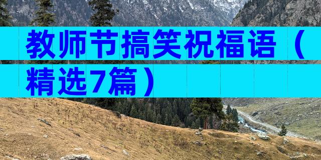 教师节搞笑祝福语（精选7篇）