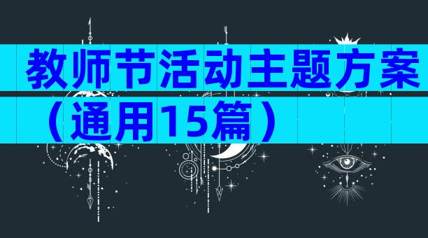 教师节活动主题方案（通用15篇）