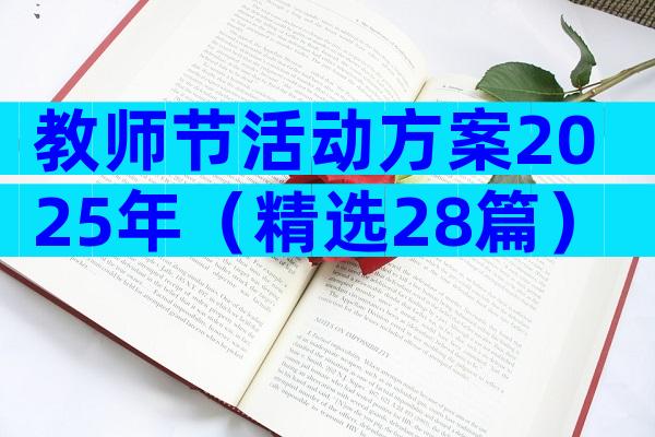 教师节活动方案2025年（精选28篇）