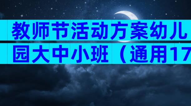 教师节活动方案幼儿园大中小班（通用17篇）