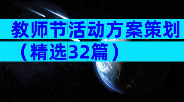 教师节活动方案策划（精选32篇）