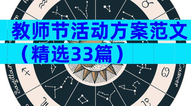 教师节活动方案范文（精选33篇）