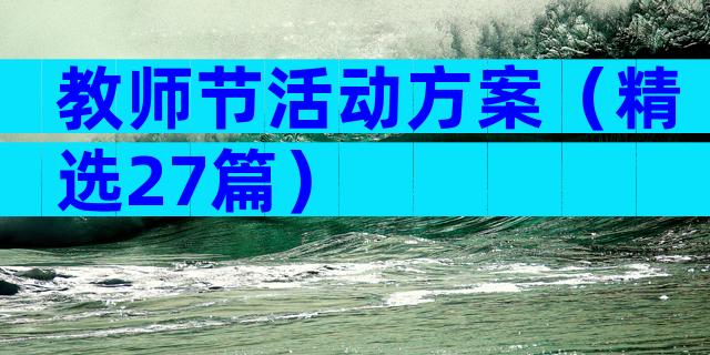 教师节活动方案（精选27篇）