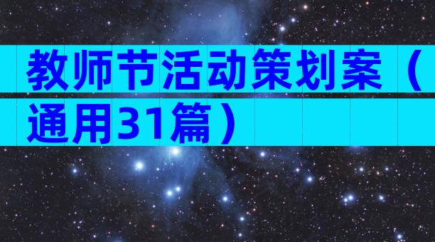 教师节活动策划案（通用31篇）
