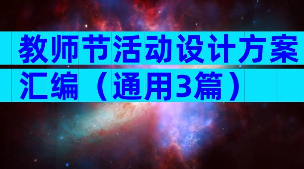 教师节活动设计方案汇编（通用3篇）