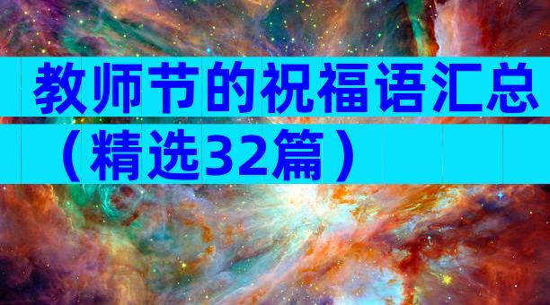 教师节的祝福语汇总（精选32篇）