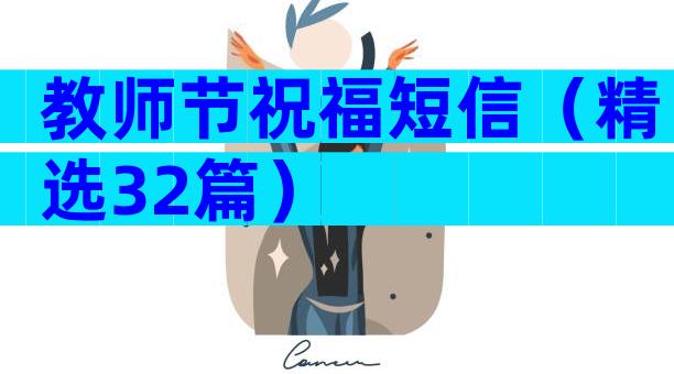 教师节祝福短信（精选32篇）