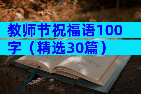教师节祝福语100字（精选30篇）