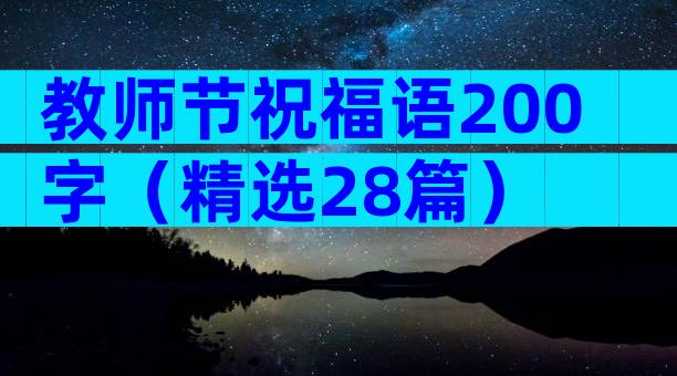 教师节祝福语200字（精选28篇）