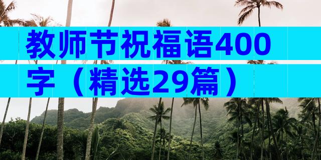 教师节祝福语400字（精选29篇）