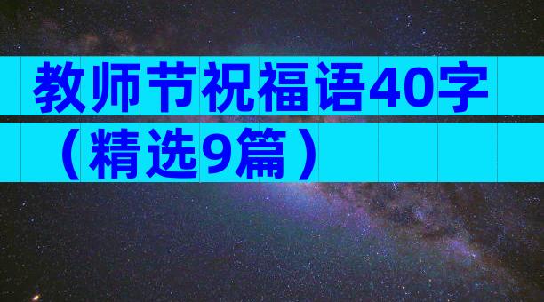教师节祝福语40字（精选9篇）